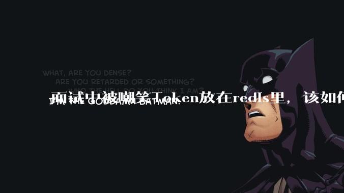 面试中被嘲笑Token放在redis里，该如何应对这种情况呢？