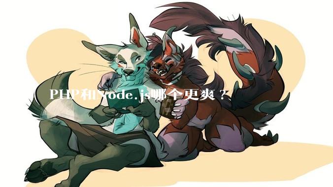 PHP和Node.js哪个更爽?