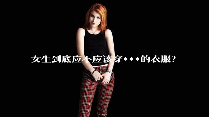 女生到底应不应该穿***的衣服？
