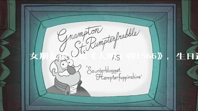 女朋友很喜欢《大明王朝1566》，生日适合送什么礼物？