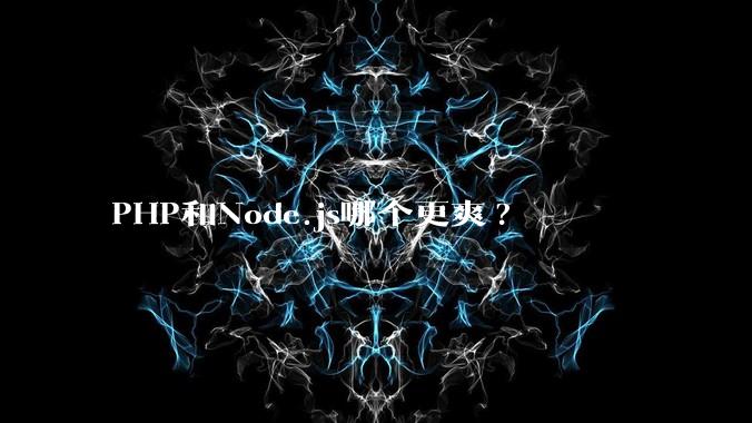 PHP和Node.js哪个更爽?