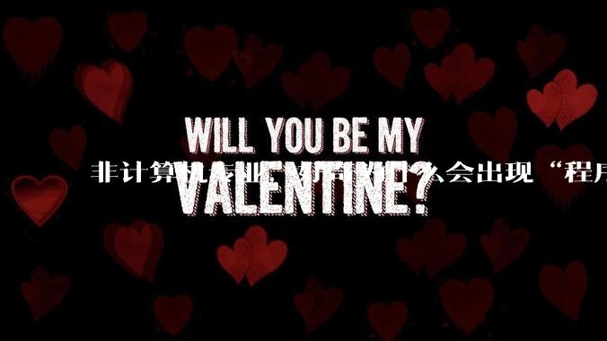 非计算机专业，好奇为什么会出现“程序依赖bug运行”的情况？