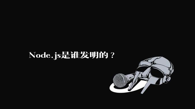 Node.js是谁发明的?