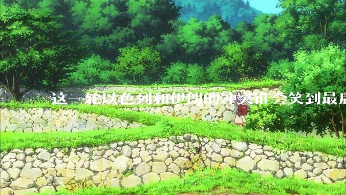 这一轮以色列和伊朗的冲突谁会笑到最后？最终会如何收场？