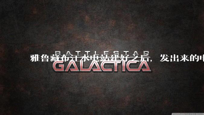 雅鲁藏布江水电站建好之后，发出来的电把雅鲁藏布江的水抽得再高一点，缩短距离，通过管道流到新疆是否可行？