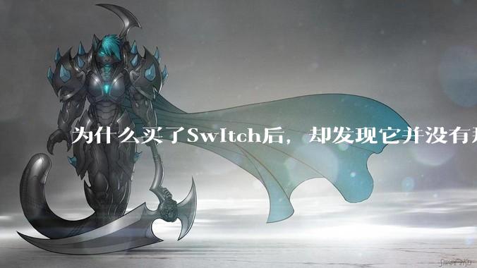 为什么买了Switch后，却发现它并没有那么好玩？