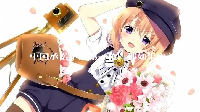 中国承诺不开第一枪，那如果中美开战，美国直接摧毁北斗卫星，中国该如何反败为胜？