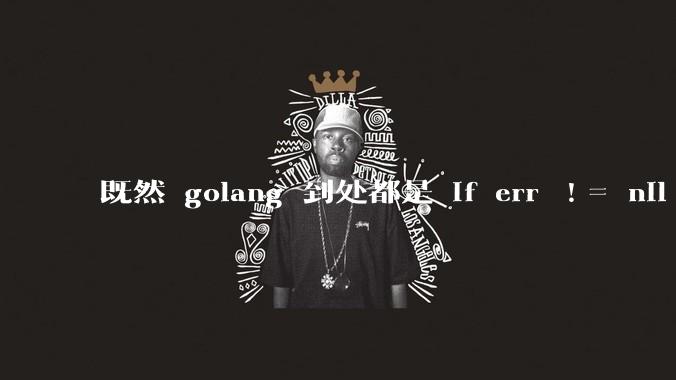 既然 golang 到处都是 if err != nil ，为啥不能从语法层面把这句话当做默认值？