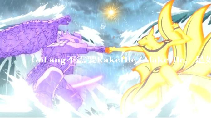 GoLang不需要Rakefile/Makefile，是如何实现交叉编译的？如在X86上生成MIPS的可执行。